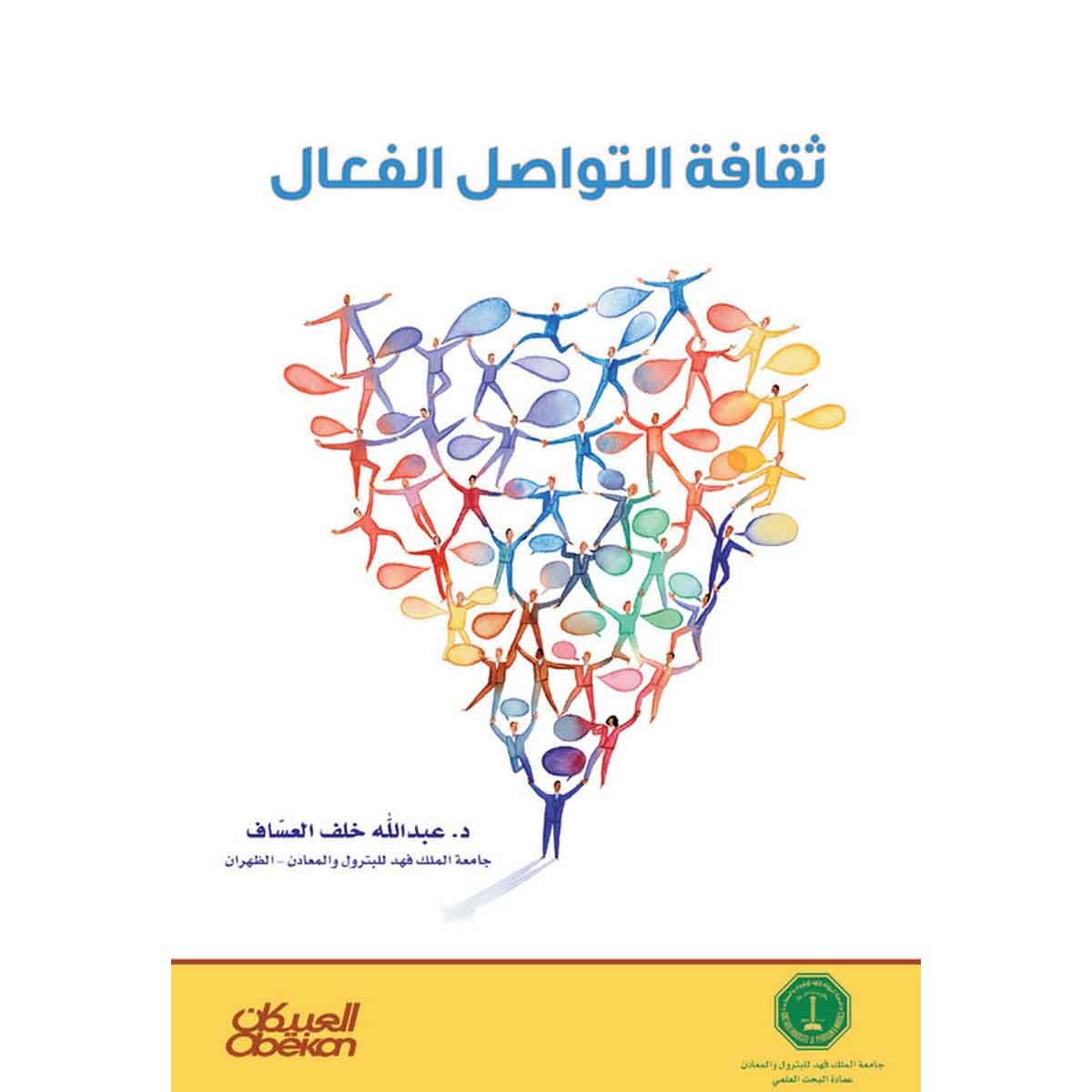 ثقافة التواصل الفعال