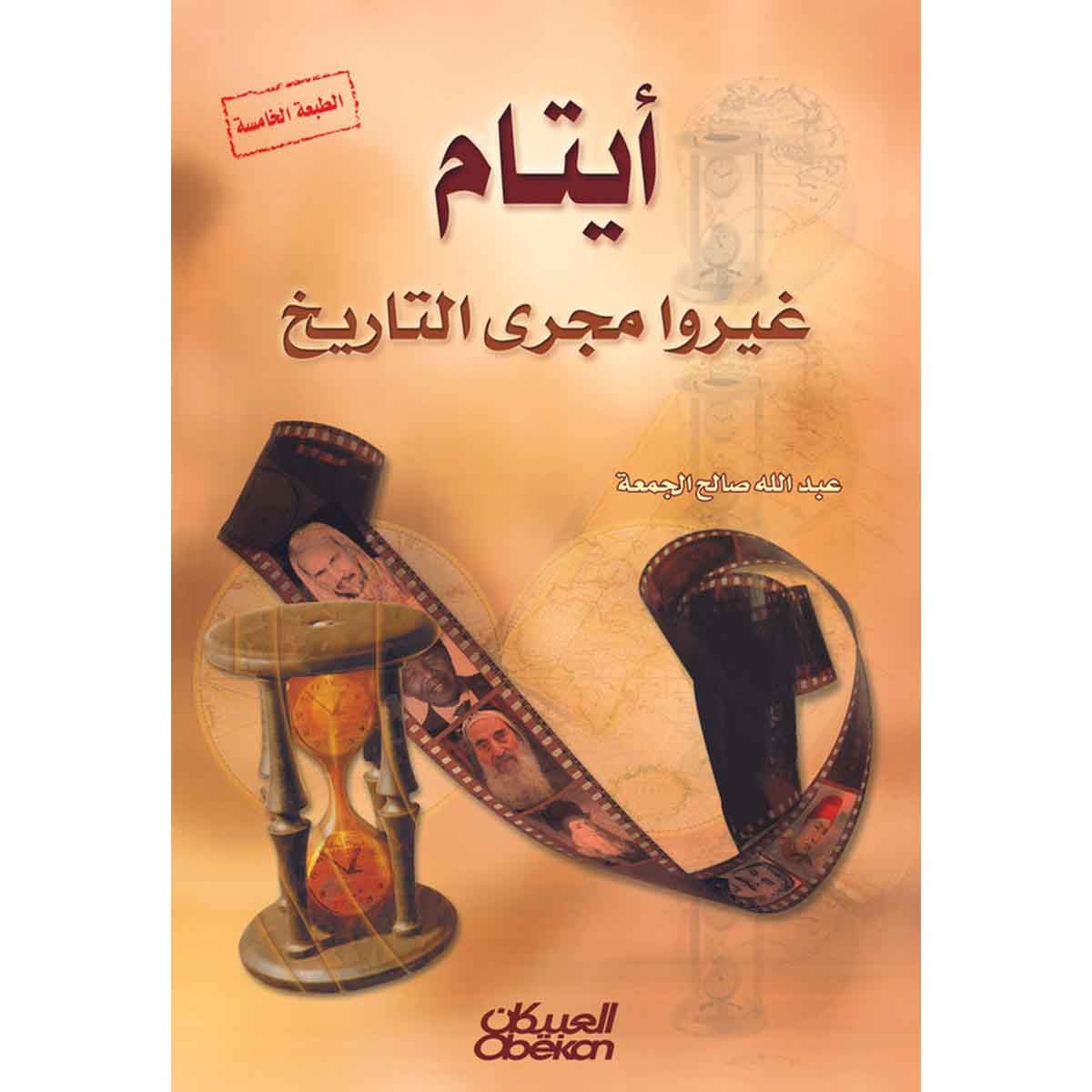 أيتام غيروا مجرى التاريخ