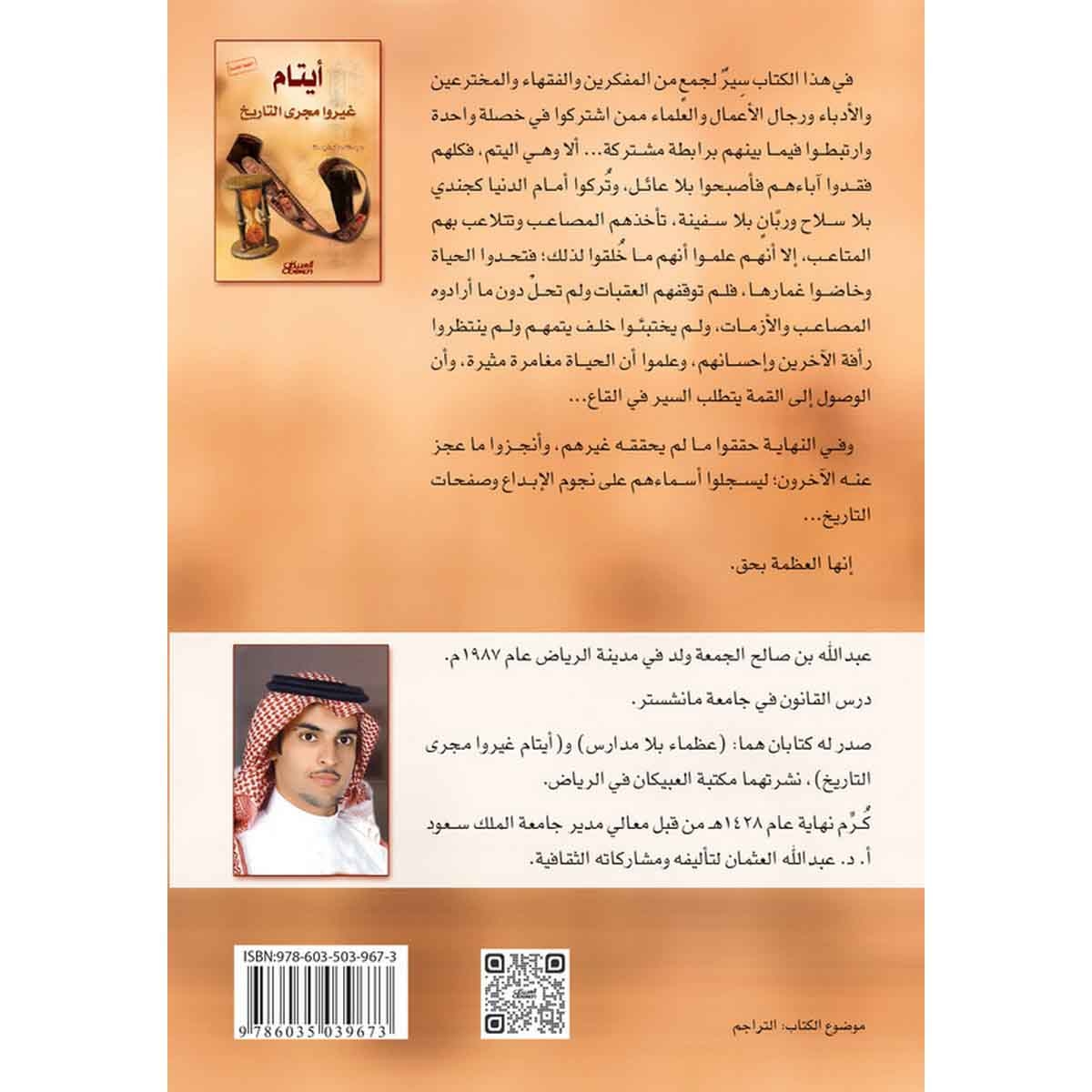 أيتام غيروا مجرى التاريخ