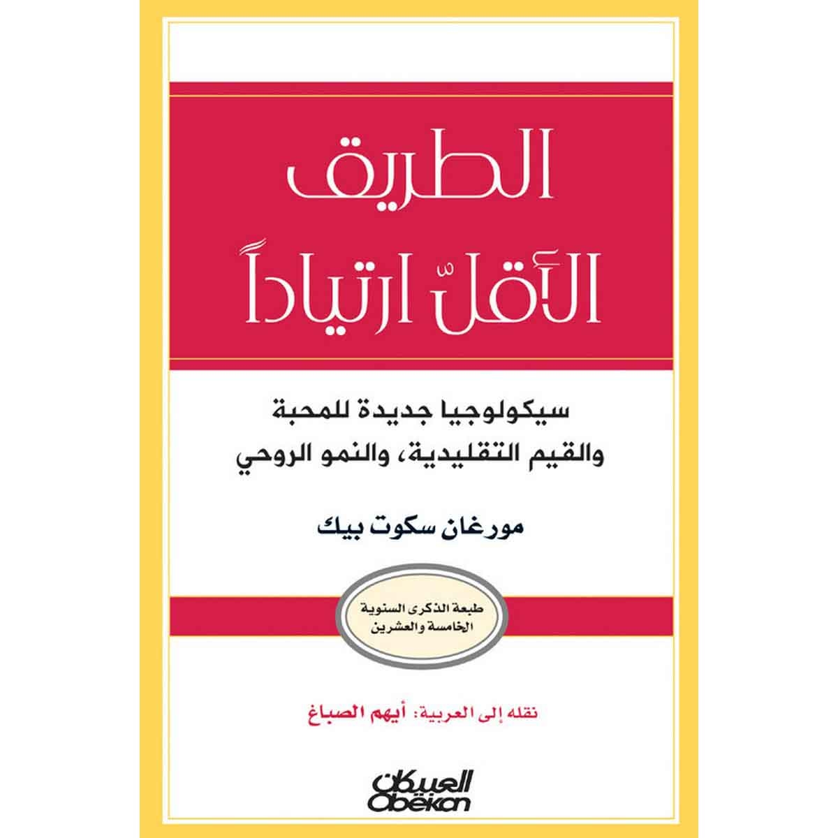 الطريق الأقل ارتياداً - سيكولوجيا جديدة للمحبة والقيم التقليدية ، والنمو الروحي