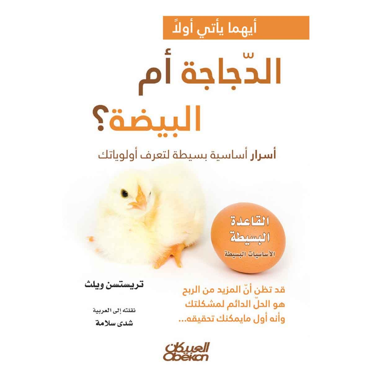 أيهما يأتي أولًا الدجاجة أم البيضة؟