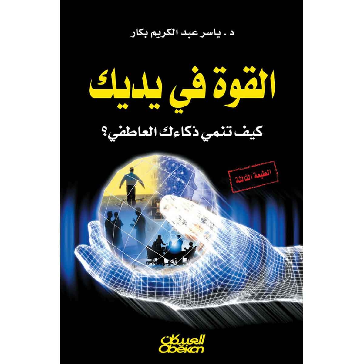 القوة في يديك - كيف تنمي ذكاءك العاطفي ؟