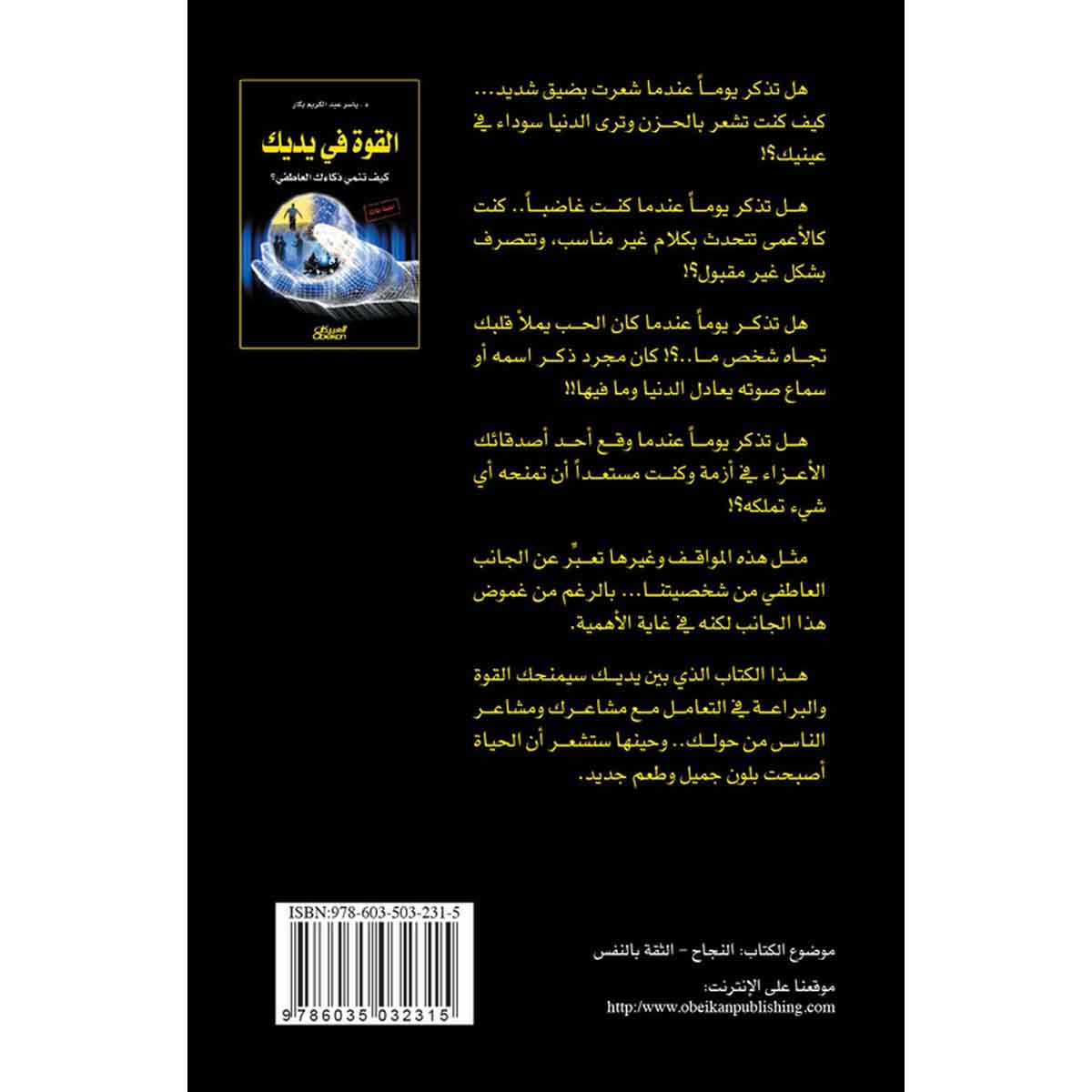 القوة في يديك - كيف تنمي ذكاءك العاطفي ؟