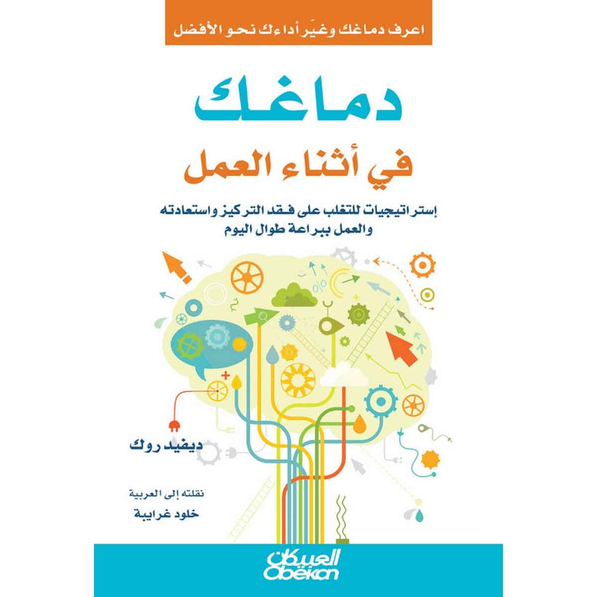 دماغك في أثناء العمل - إستراتيجيات للتغلب على فقد التركيز واستعادته والعمل ببراعة طوال اليوم