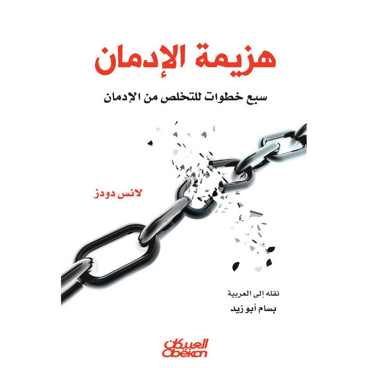 هزيمة الإدمان - سبع خطوات للتخلص من الإدمان