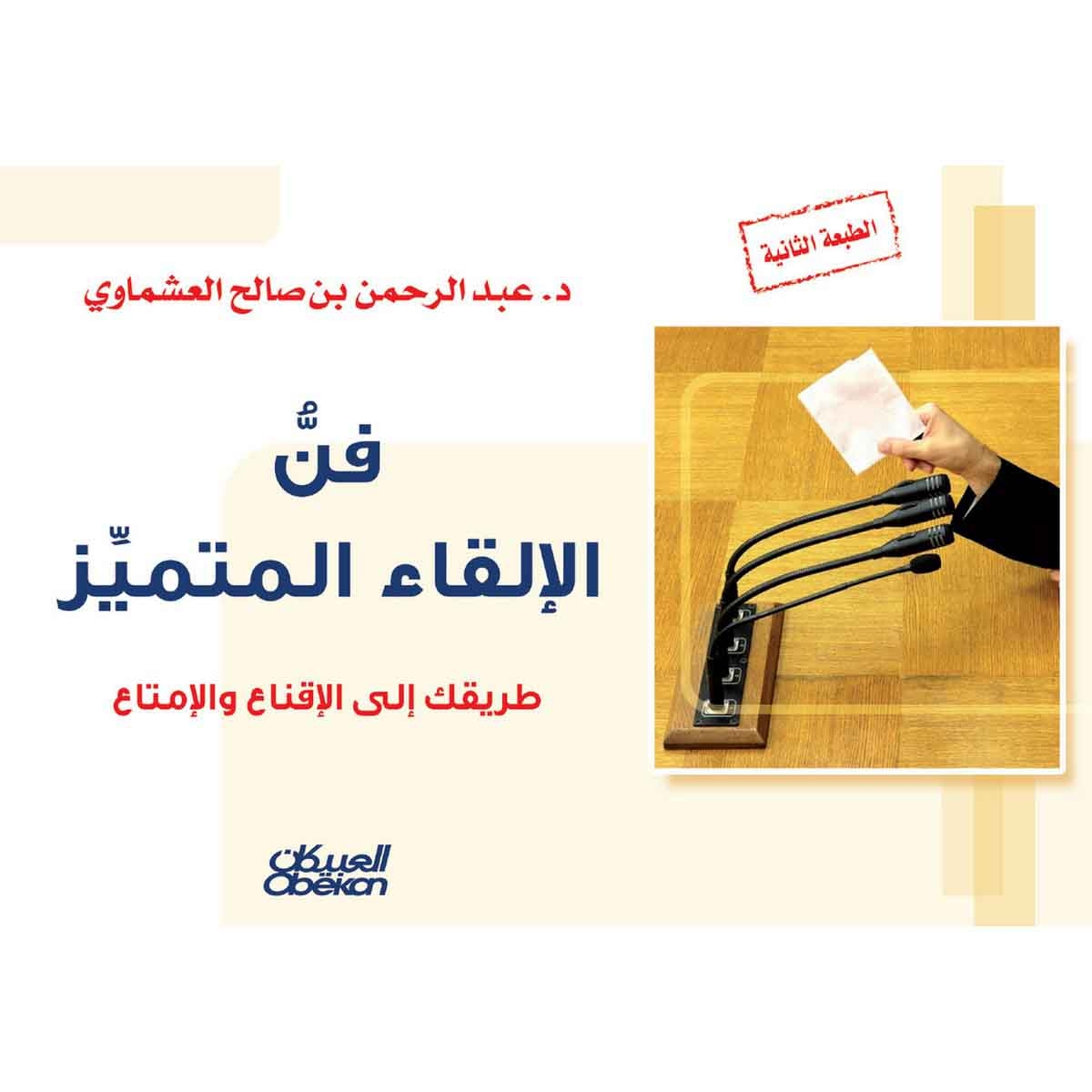 فن الإلقاء المتميز