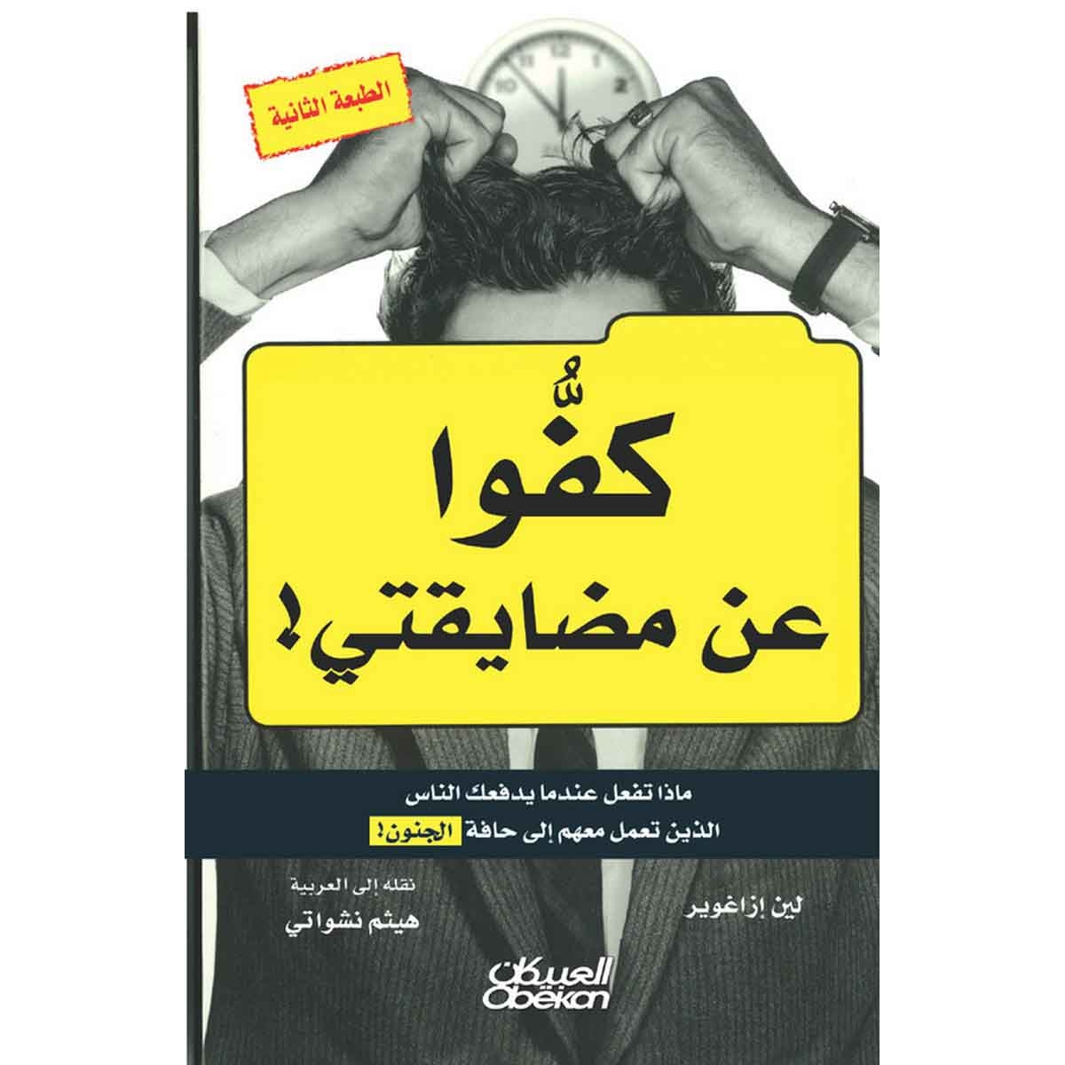 كفوا عن مضايقتي ! - ماذا تفعل عندما يدفعك الناس الذين تعمل معهم إلى حافة الجنون
