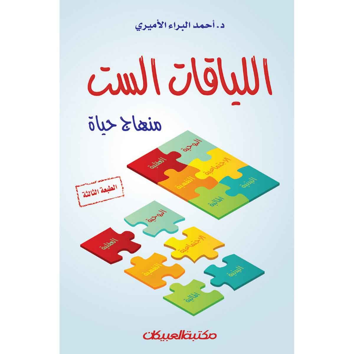 اللياقات الست - دروس في فن الحياة