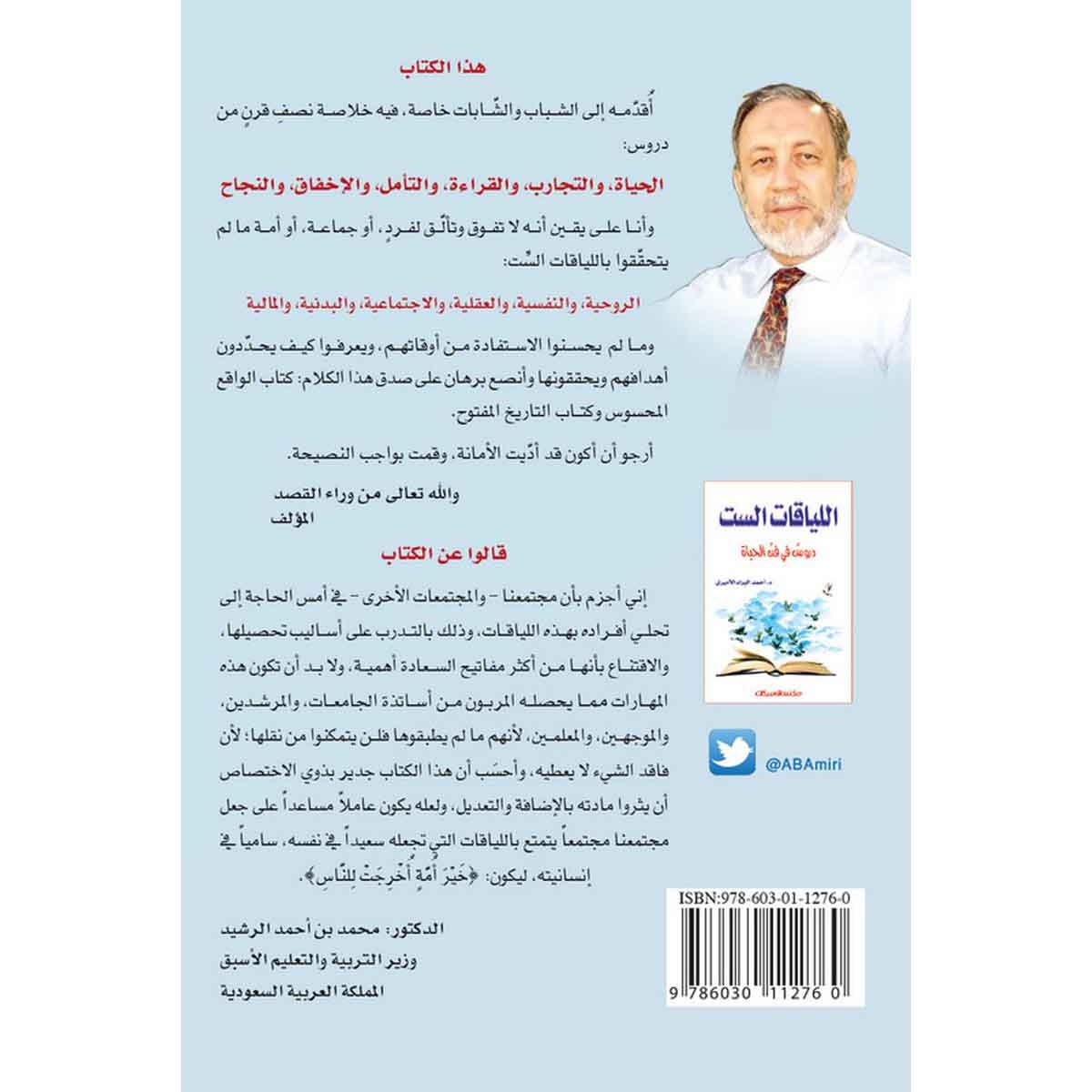 اللياقات الست - دروس في فن الحياة