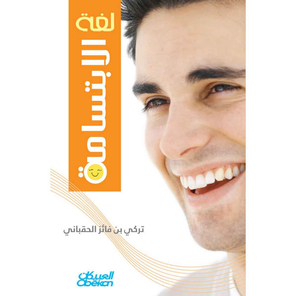 لغة الابتسامة