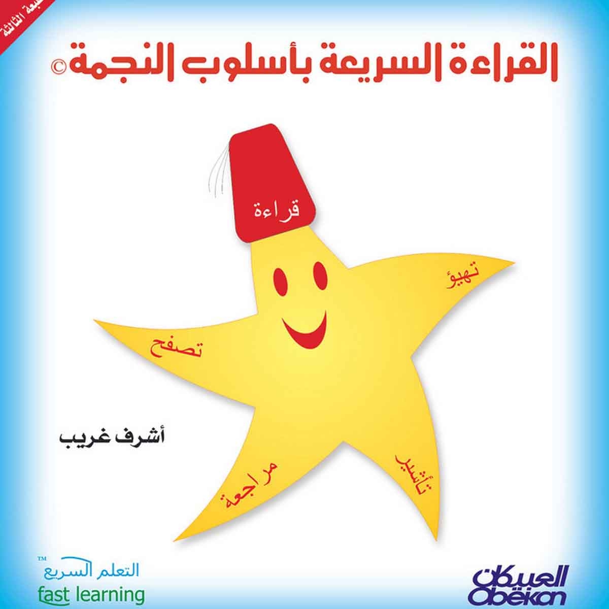 القراءة السريعة بأسلوب النجمة