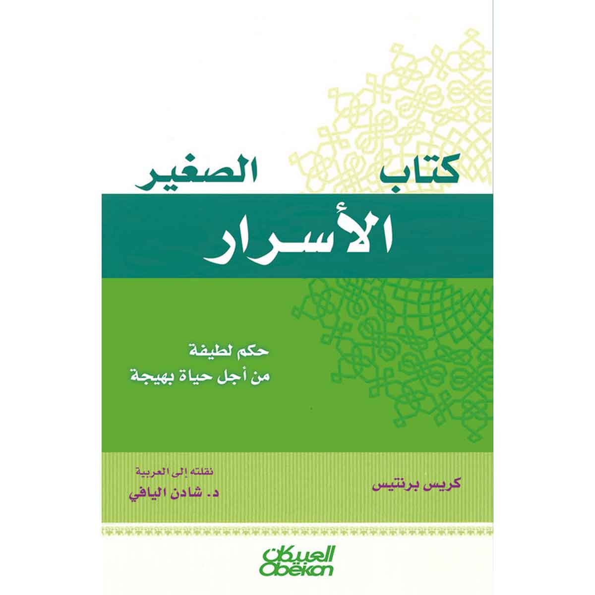 كتاب الأسرار الصغير - حكم لطيفة من أجل حياة بهيجة