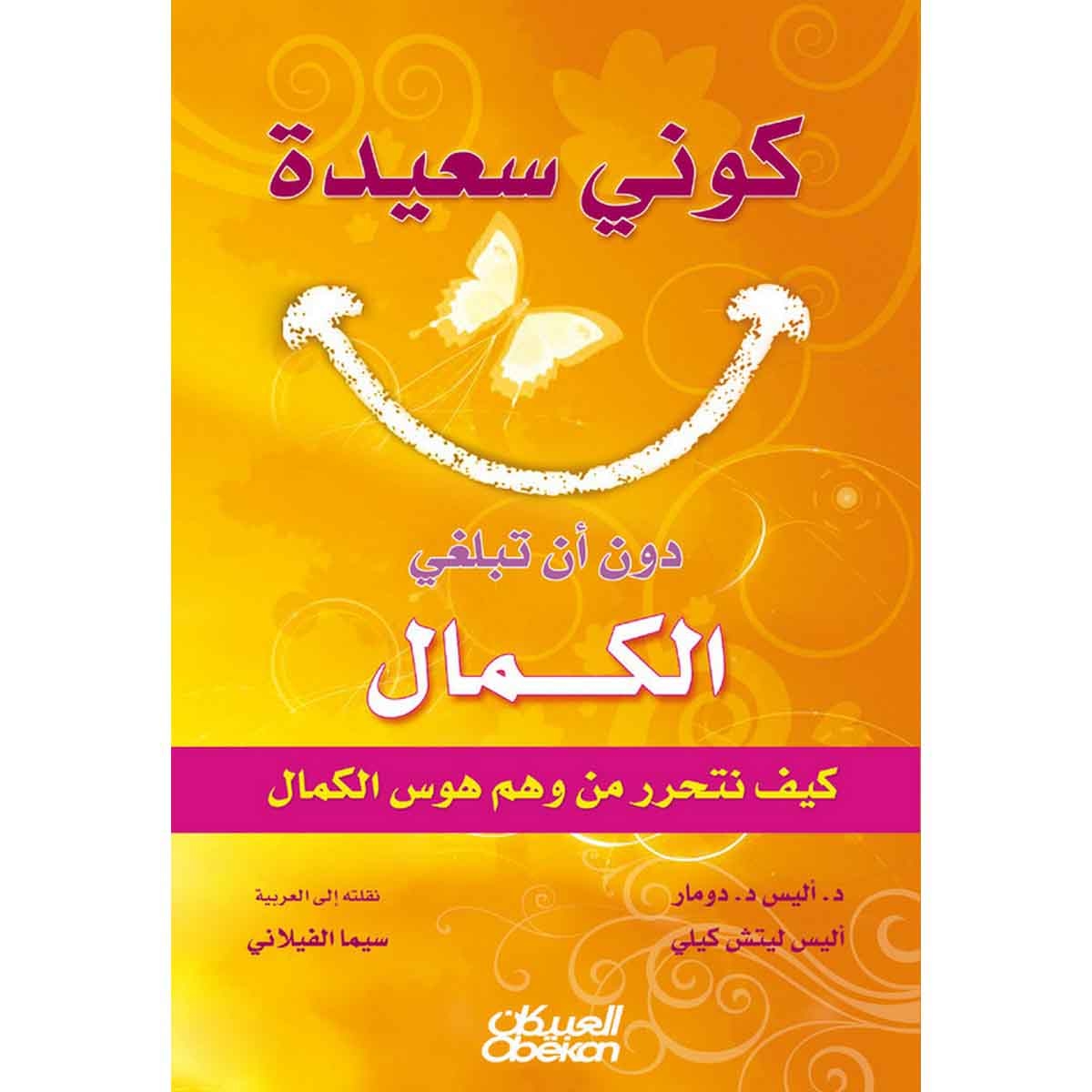 كوني سعيدة دون أن تبلغي الكمال - كيف نتحرر من وهم هوس الجمال