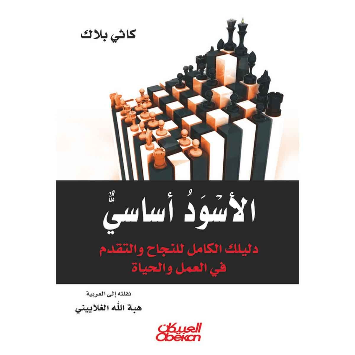 الأسود أساسي - دليلك الكامل للنجاح والتقدم في العمل والحياة