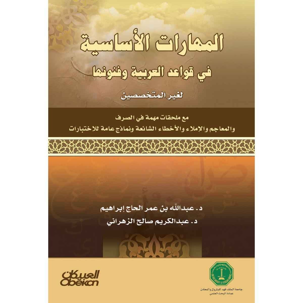 المهارات الأساسية في قواعد العربية و فنونها - لغير المختصين