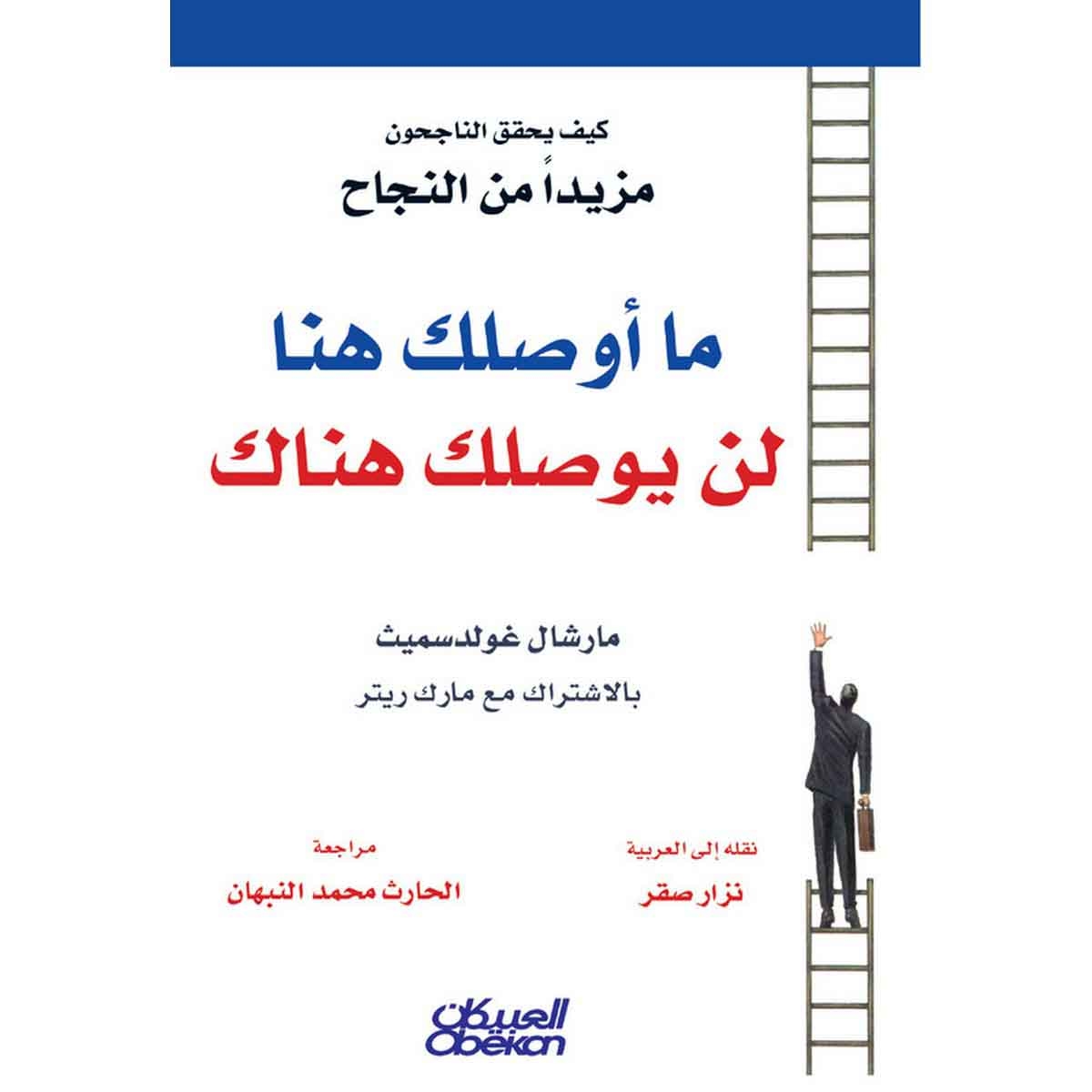 ما أوصلك هنا لن يوصلك هناك - كيف يحقق الناجحون مزيداً من النجاح