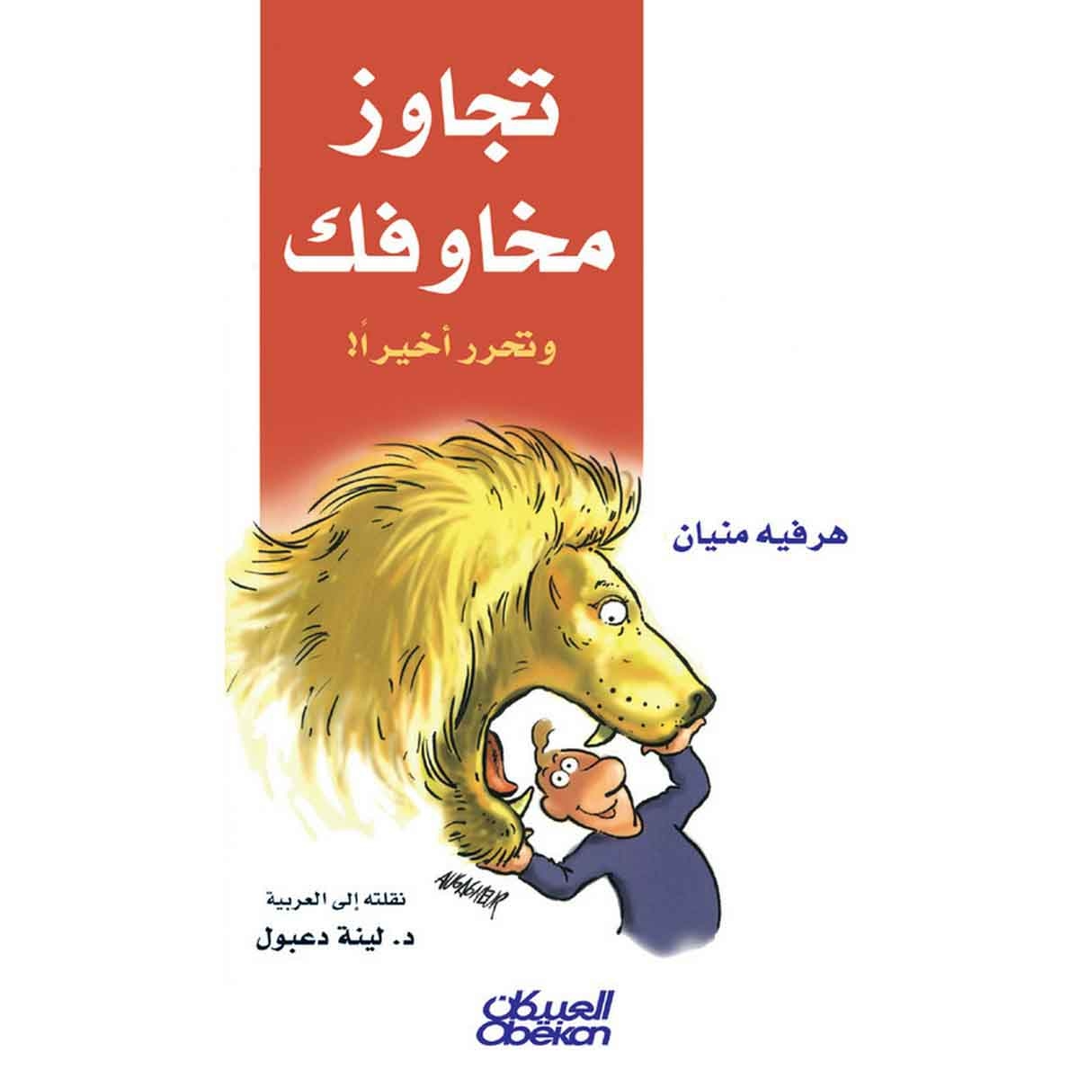 تجاوز مخاوفك وتحرر أخيرًا