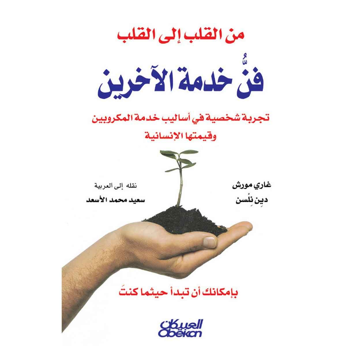 من القلب إلى القلب - فن خدمة الآخرين تجربة شخصية في أساليب خدمة المكروبين وقيمتها الإنسانية