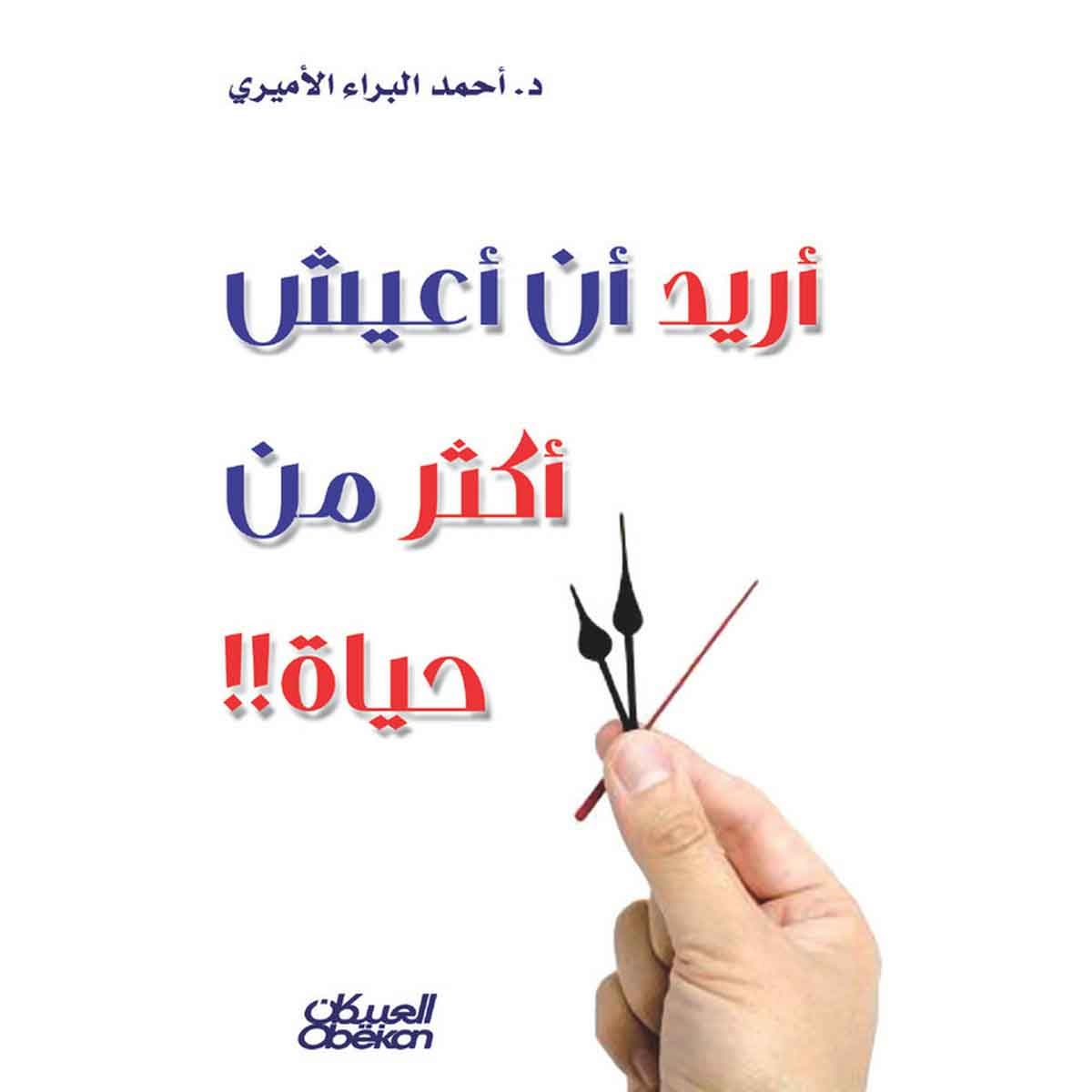 أريد أن أعيش أكثر من حياة