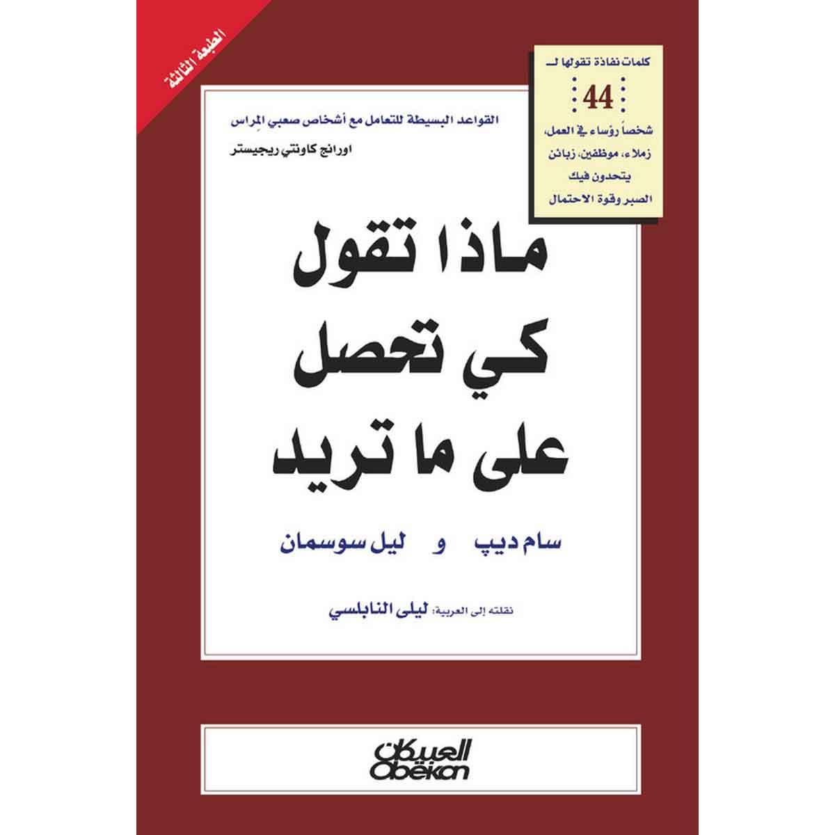 ماذا تقول كي تحصل على ما تريد؟ - كلمات نفاذة تقولها لـ ٤٤ شخصًا رؤساء في العمل، زملاء، موظفين، زبائن يتحدون فيك الصبر وقوة الاحتمال