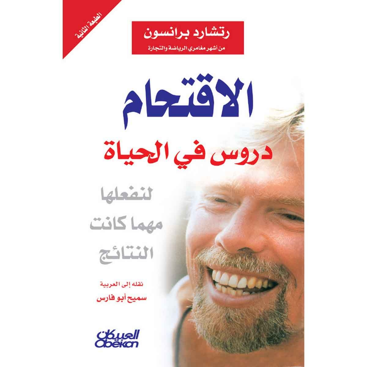 الاقتحام - دروس في الحياة لنفعلها مهما كانت النتائج