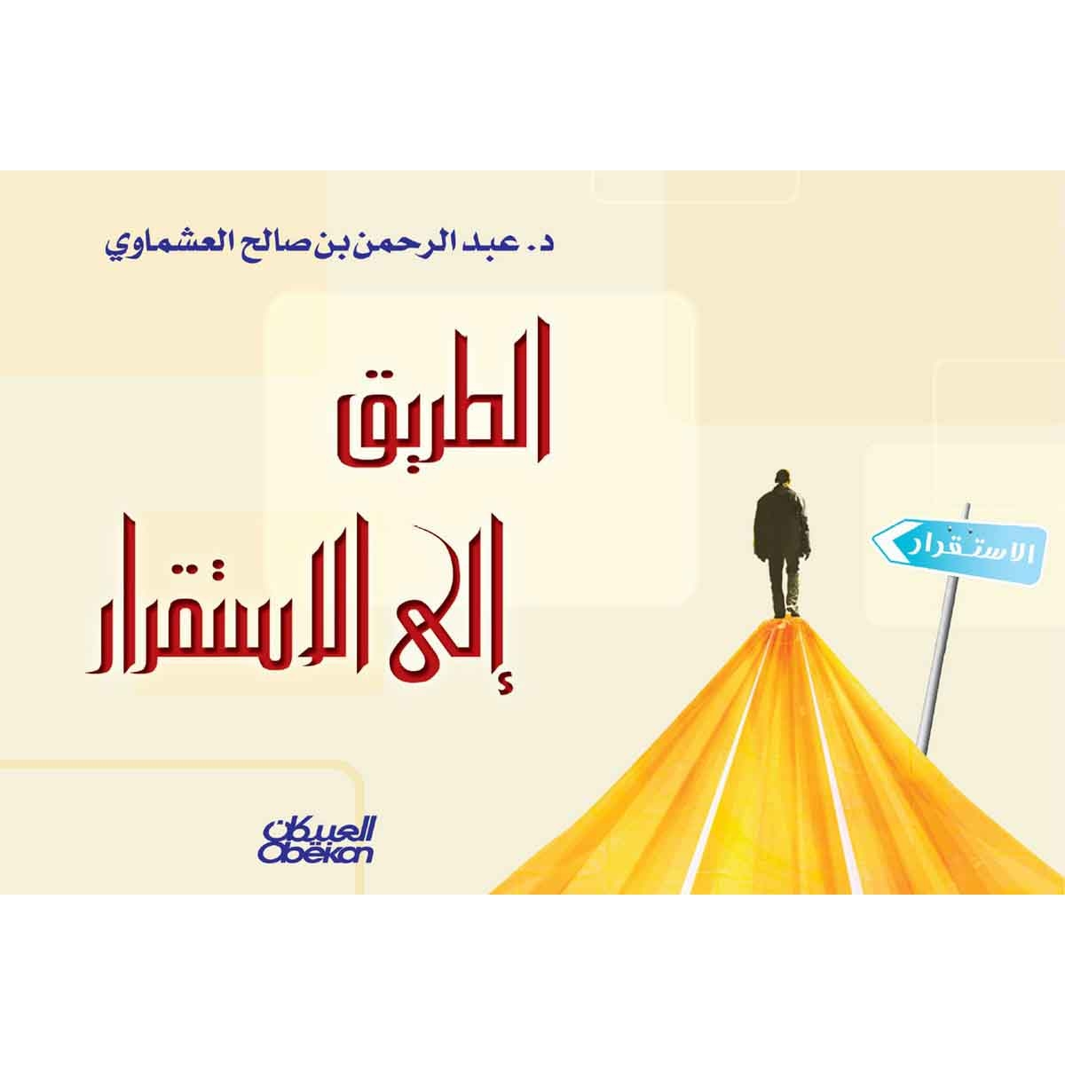 الطريق إلى الاستقرار