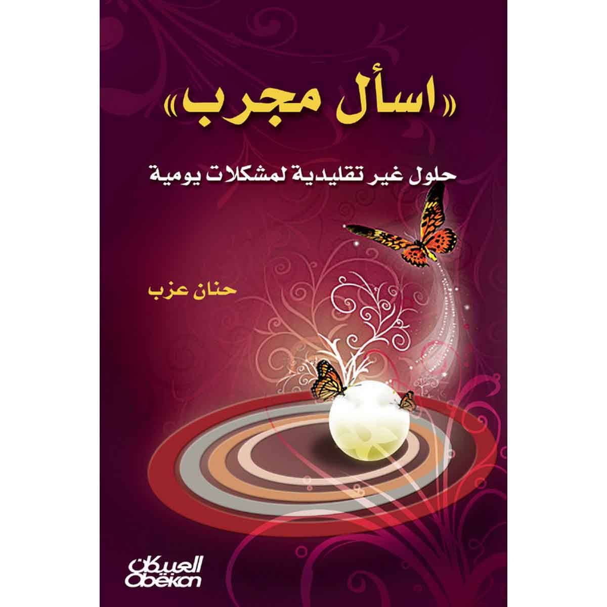 إسأل مجرب - حلول غير تقليدية لمشكلات يومية