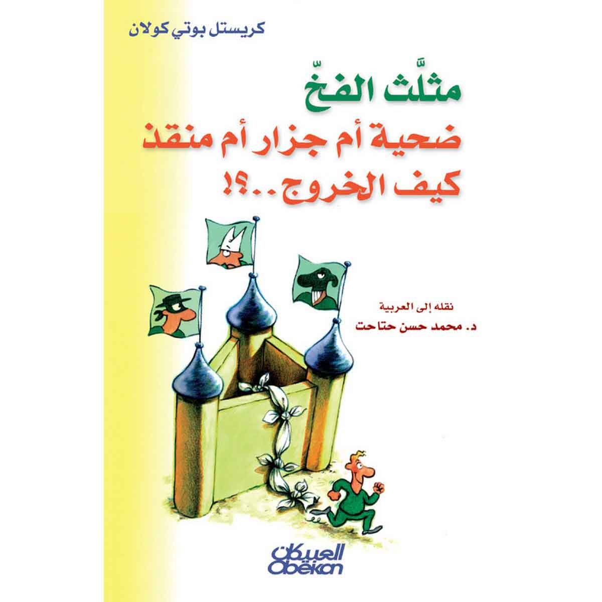 مثلث الفخ القاتل ضحية أم جزار أم منقذ كيف الخروج...؟