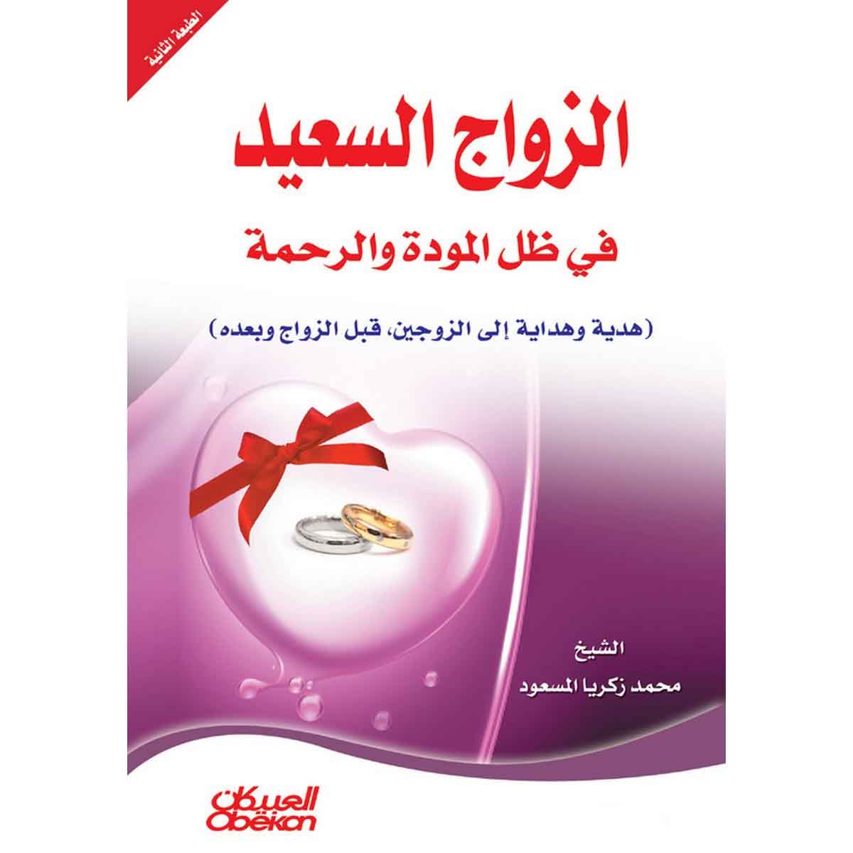 الزواج السعيد في ظل المودة والرحمة - هدية وهداية إلى الزوجين قبل الزواج وبعده