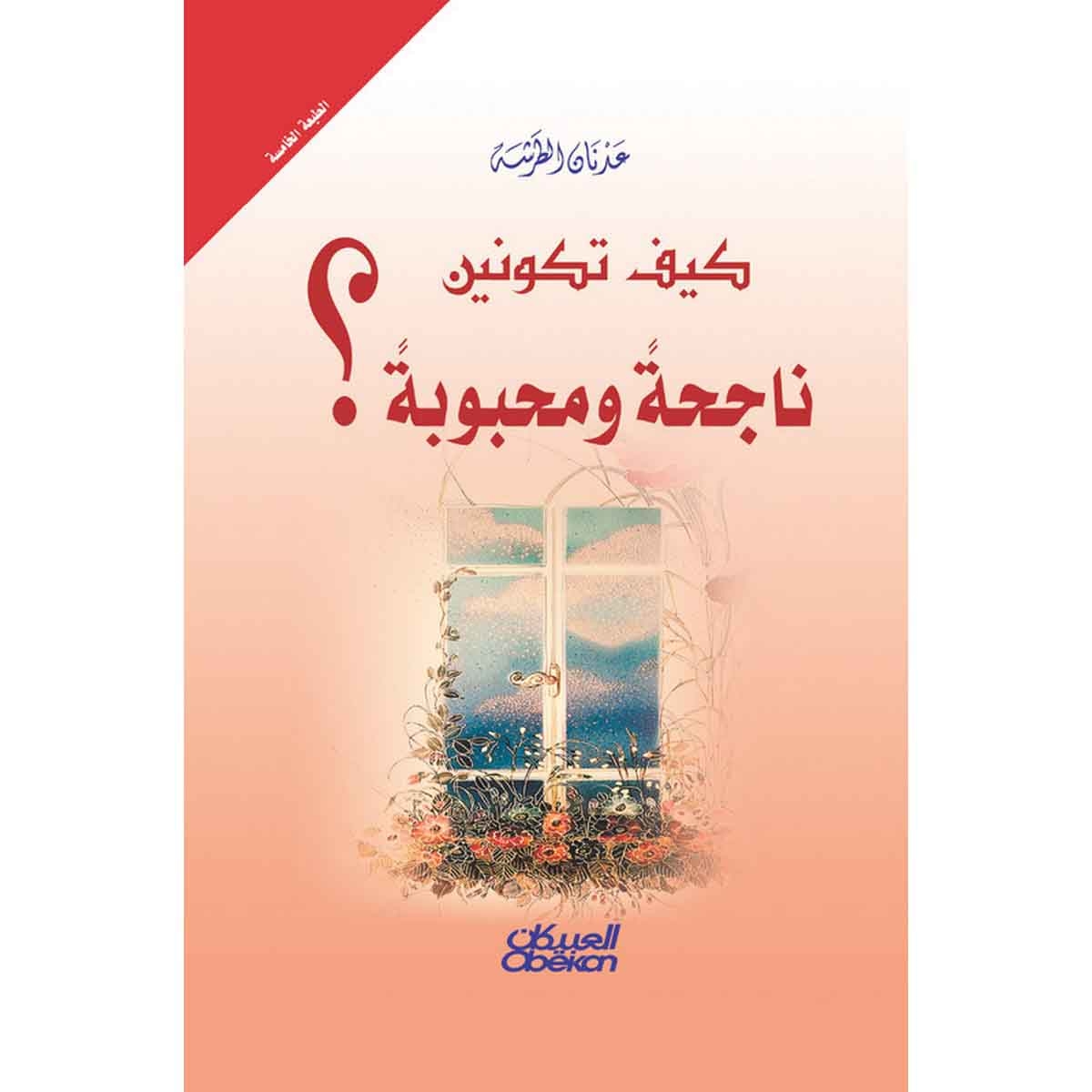 كيف تكونين ناجحة ومحبوبة؟