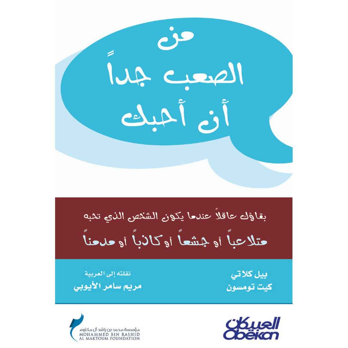 من الصعب جدًا أن أحبك - بقاؤك عاقلاً عندما يكون الشخص الذي تحبه متلاعباً أو جشعاً أو كاذباً أو مدمناً