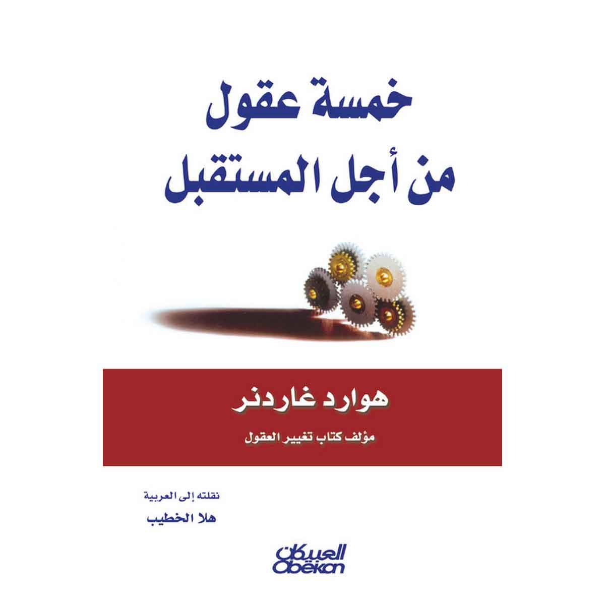 خمسة عقول لأجل المستقبل