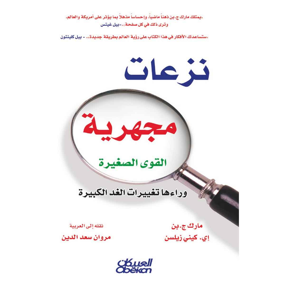 نزعات مجهرية - القوى الصغيرة وراءها تغييرات الغد الكبيرة