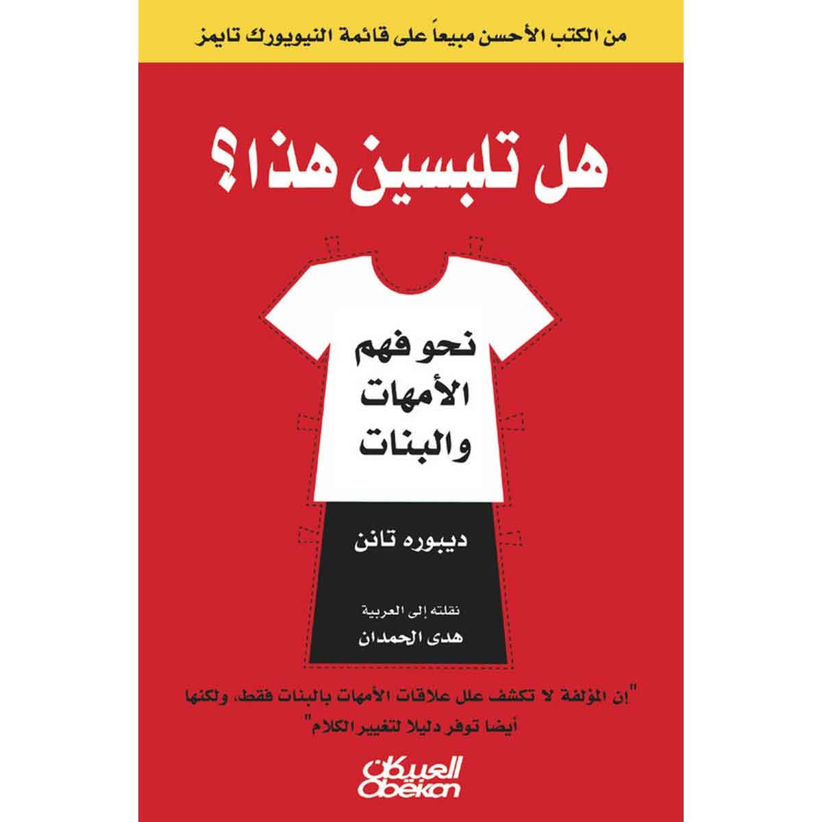 هل تلبسين هذا؟ - نحو فهم الأمهات والبنات