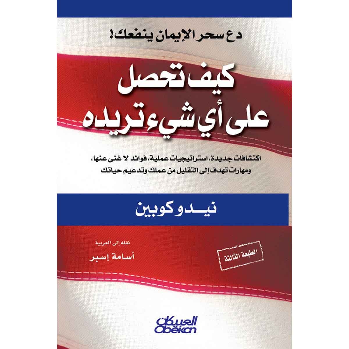 كيف تحصل على أي شيء تريده - اكتشافات جديدة، استراتيجيات عملية ، فوائد لاغنى عنها