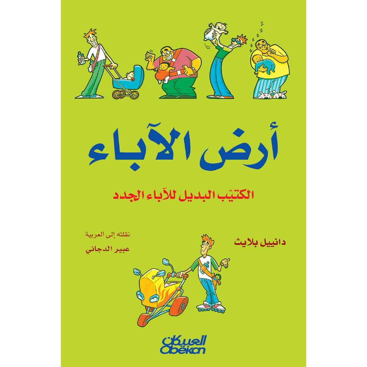 أرض الأباء - الكتيب البديل للآباء الجدد