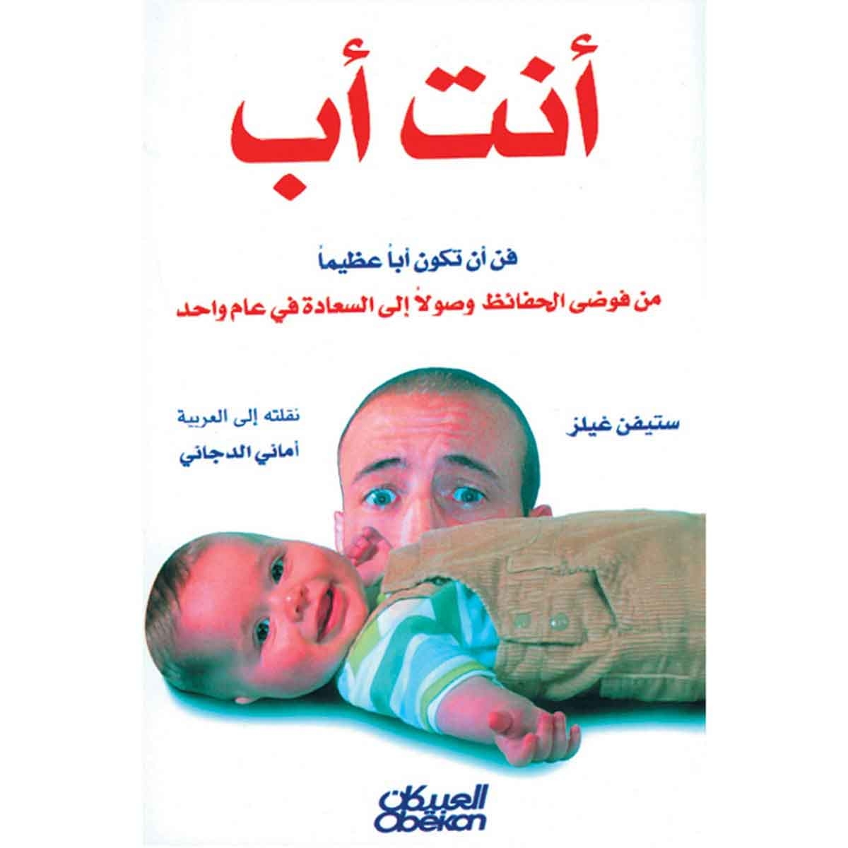 أنت أب - فن أن تكون أباً عظيماً من فوضى الحفائظ وصولاً إلى السعادة في عام واحد