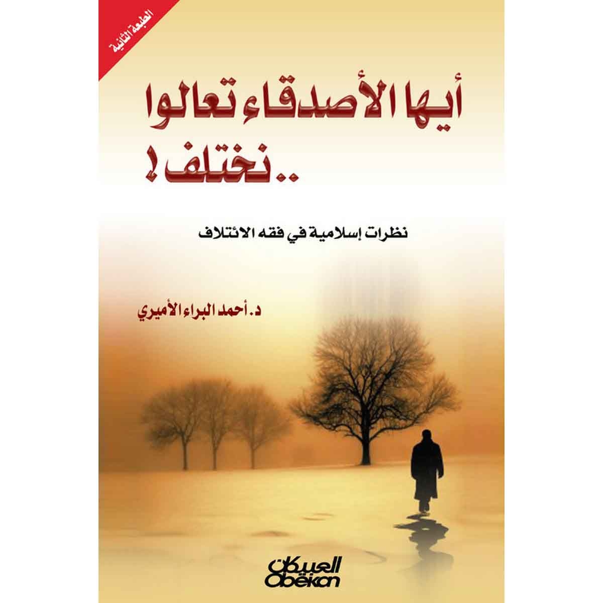 أيها الأصدقاء تعالوا نختلف - نظرات إسلامية في فقه الائتلاف