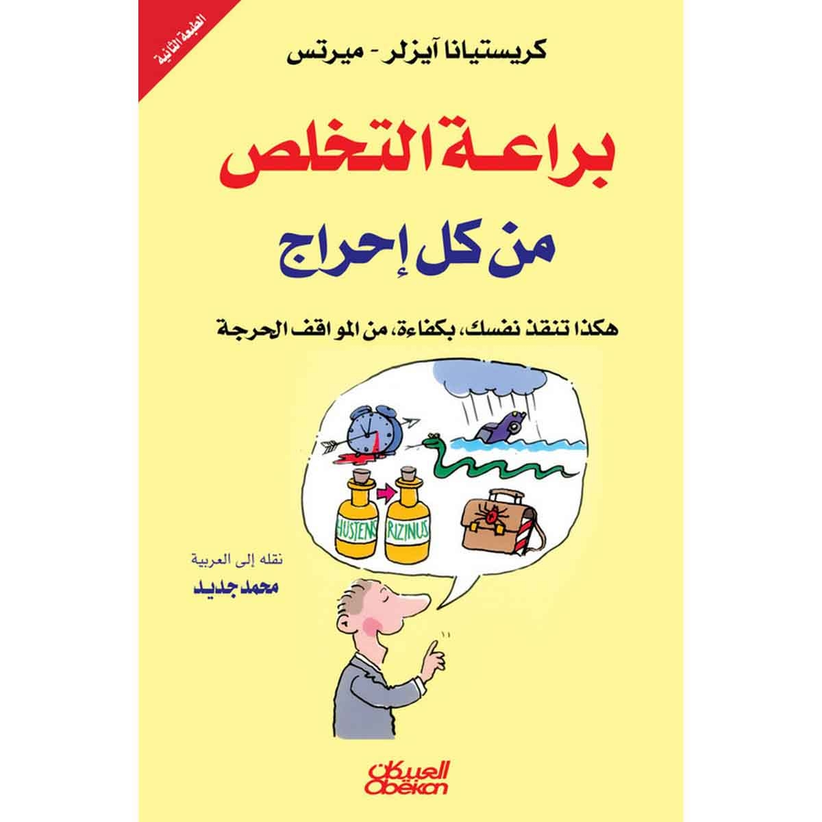 براعة التخلص من كل إحراج - هكذا تنقذ نفسك، بكفاءة من المواقف المحرجة
