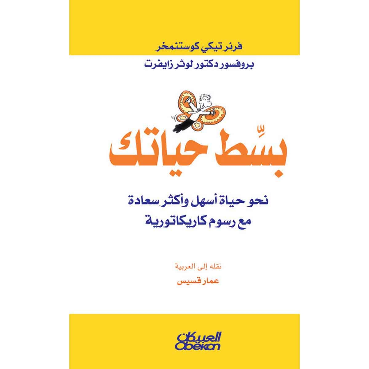بسط حياتك - نحو حياة أسهل وأكثر سعادة مع رسوم كاريكاتورية
