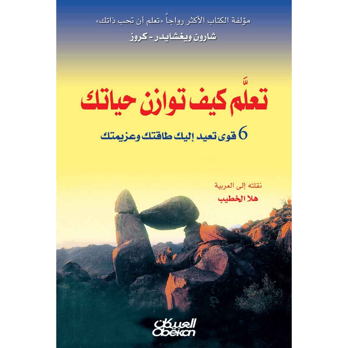 تعلم كيف توازن حياتك - ٦ قوى تعيد إليك طاقتك وعزيمتك