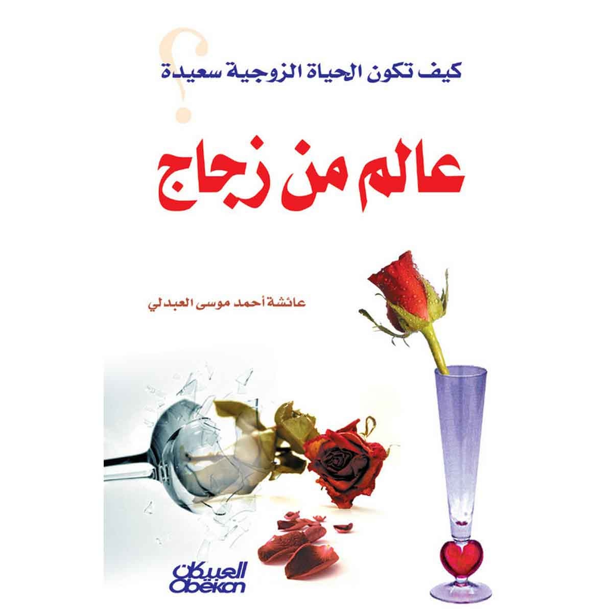 عالم من زجاج - كيف تكون الحياة الزوجية سعيدة