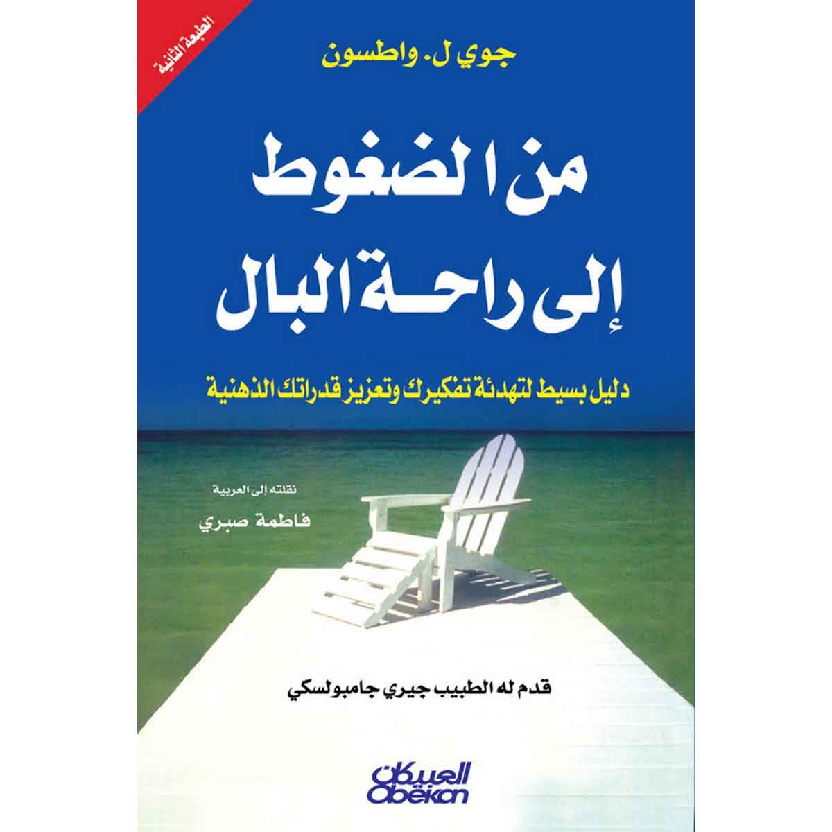 من الضغوط إلى راحة البال - دليل بسيط لتهدئة تفكيرك وتعزيز قدراتك الذهنية