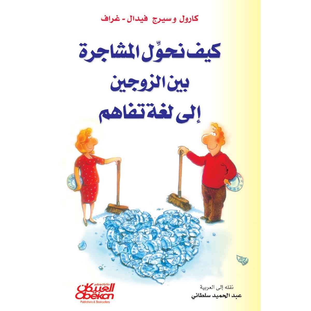 كيف نحول المشاجرة بين الزوجين إلى لغة تفاهم
