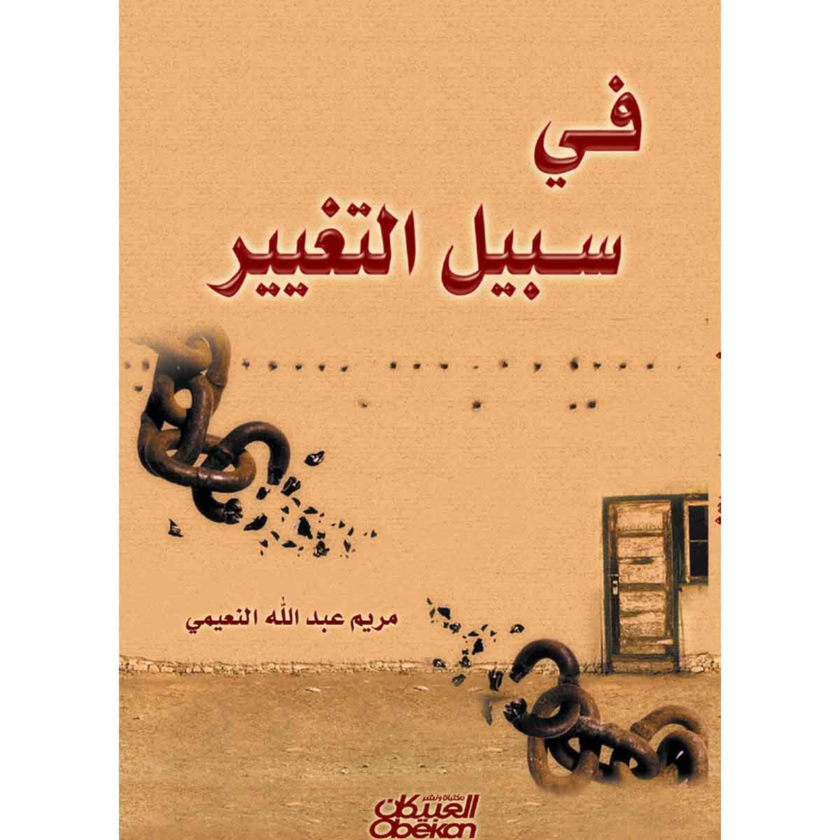 في سبيل التغيير