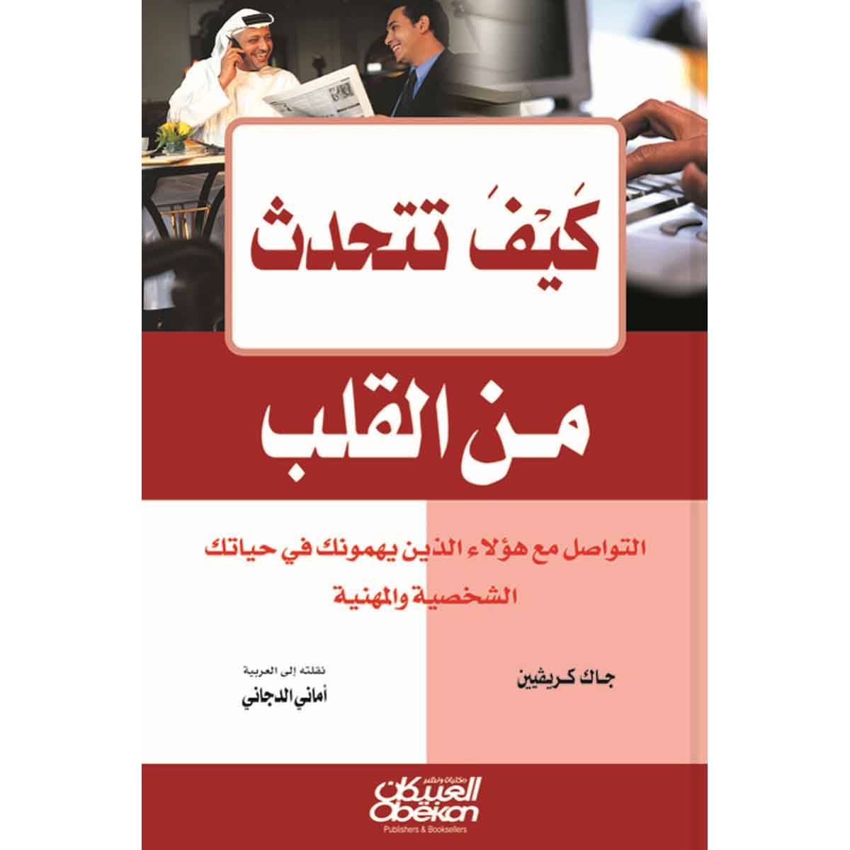 كيف تتحدث من القلب - التواصل مع هؤلاء الذين يهمونك في حياتك الشخصية والمهنية