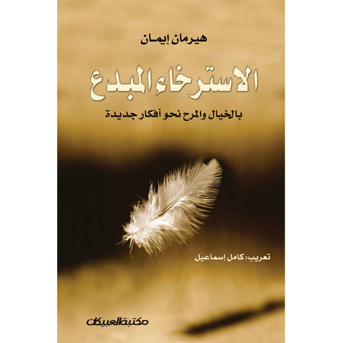 الإسترخاء المبدع