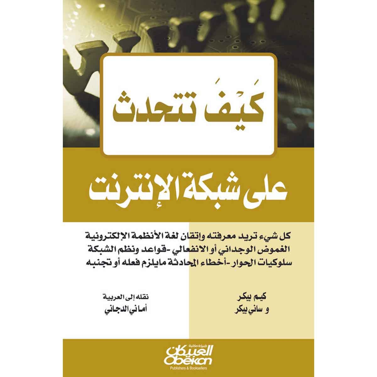 كيف تتحدث على شبكة الإنترنت