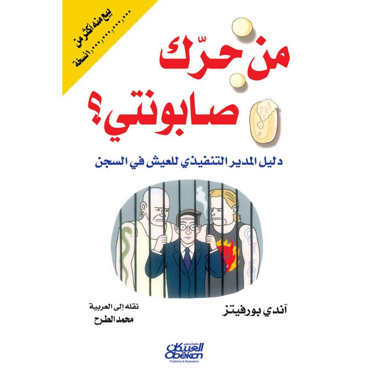 من حرك صابونتي