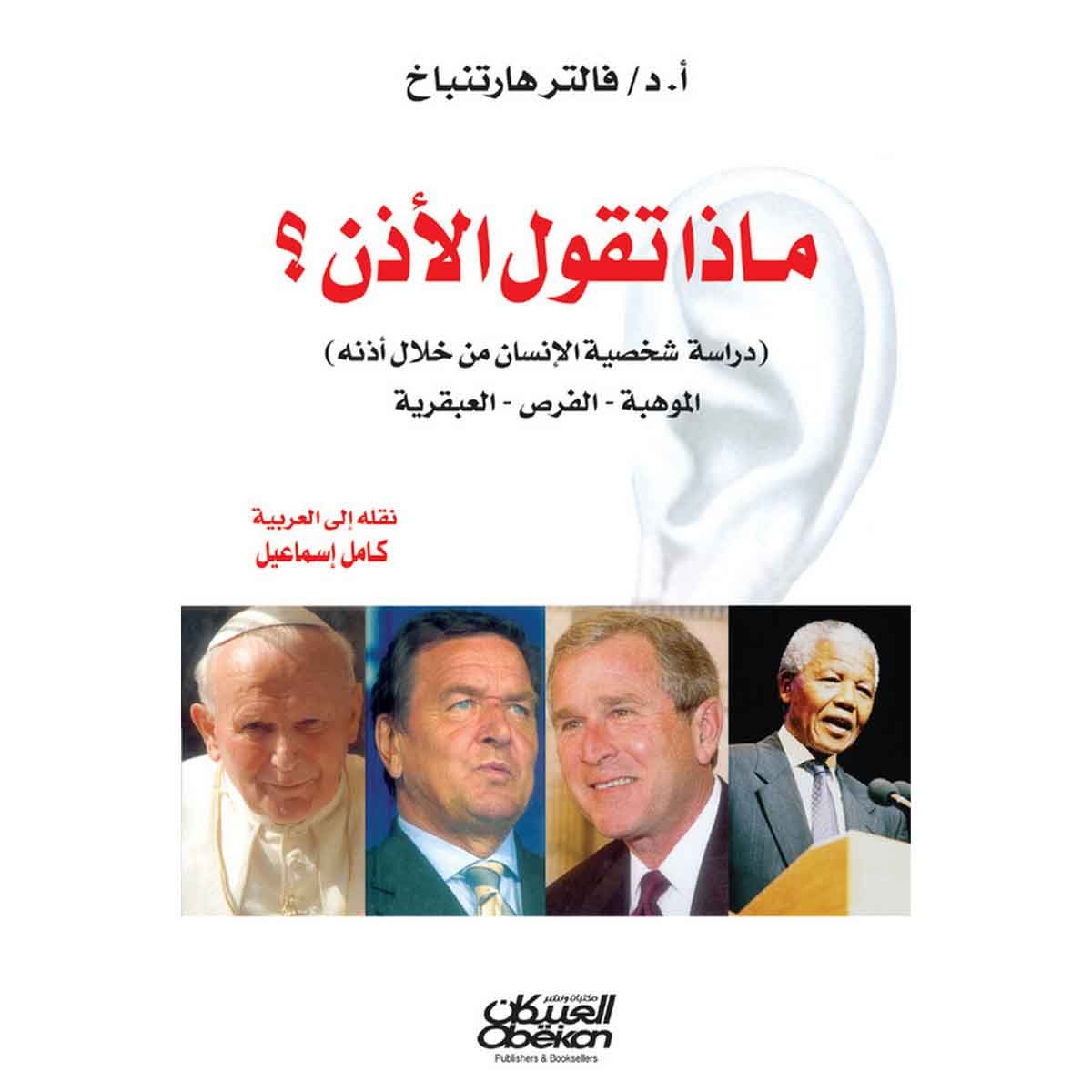ماذا تقول الأذن - دراسة شخصية الإنسان من خلال أذنه - الموهبة - الفرص - العبقرية